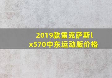 2019款雷克萨斯lx570中东运动版价格