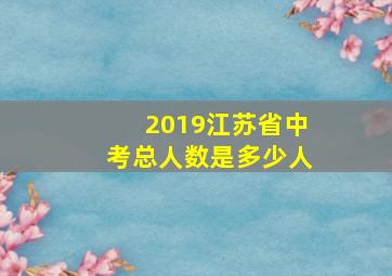 2019江苏省中考总人数是多少人