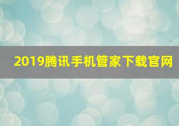 2019腾讯手机管家下载官网