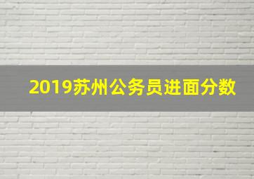 2019苏州公务员进面分数