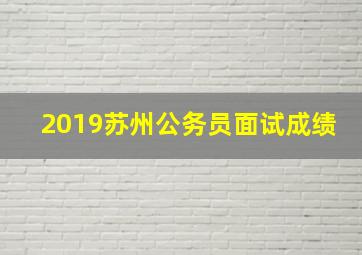 2019苏州公务员面试成绩