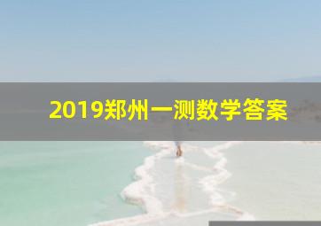 2019郑州一测数学答案