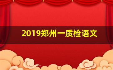 2019郑州一质检语文