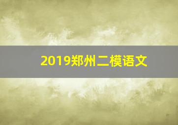 2019郑州二模语文