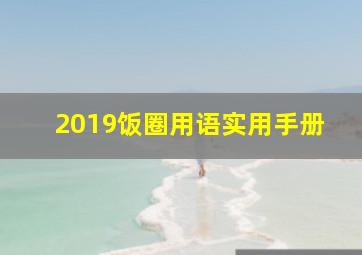 2019饭圈用语实用手册