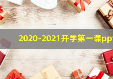 2020-2021开学第一课ppt