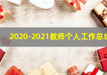 2020-2021教师个人工作总结