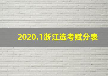 2020.1浙江选考赋分表