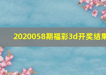 2020058期福彩3d开奖结果