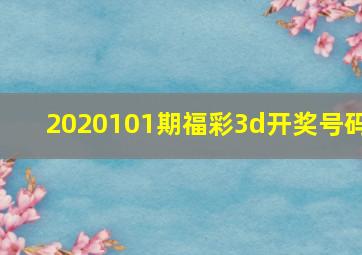 2020101期福彩3d开奖号码