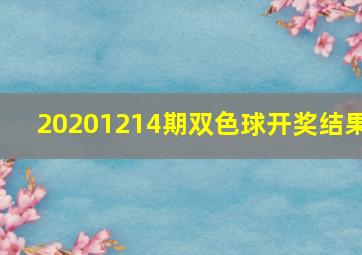 20201214期双色球开奖结果