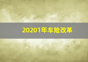 20201年车险改革