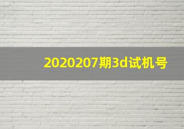 2020207期3d试机号