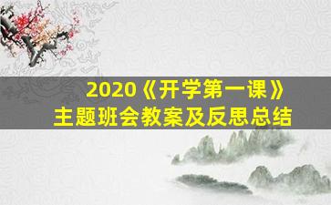 2020《开学第一课》主题班会教案及反思总结