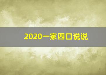 2020一家四口说说