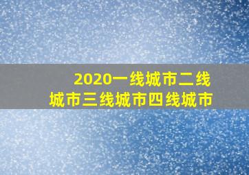 2020一线城市二线城市三线城市四线城市