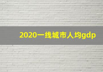 2020一线城市人均gdp