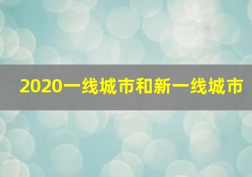 2020一线城市和新一线城市