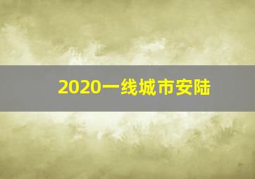 2020一线城市安陆