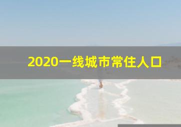 2020一线城市常住人口