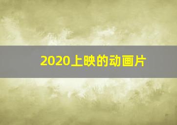 2020上映的动画片