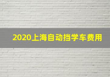 2020上海自动挡学车费用