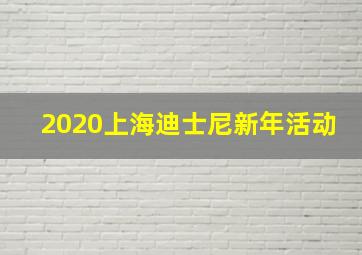 2020上海迪士尼新年活动