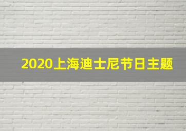 2020上海迪士尼节日主题