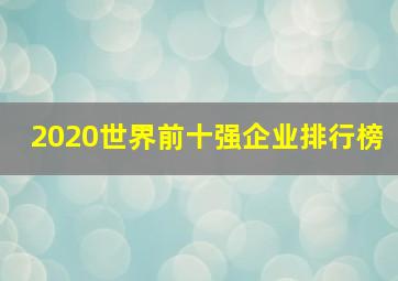 2020世界前十强企业排行榜