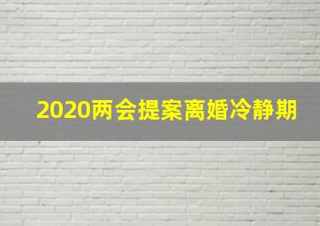 2020两会提案离婚冷静期