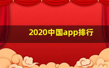 2020中国app排行