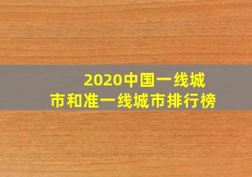 2020中国一线城市和准一线城市排行榜