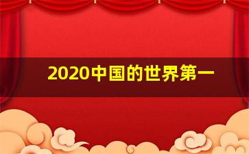 2020中国的世界第一