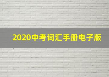 2020中考词汇手册电子版