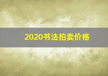 2020书法拍卖价格