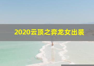 2020云顶之弈龙女出装