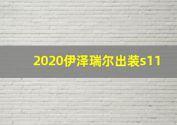 2020伊泽瑞尔出装s11