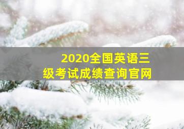 2020全国英语三级考试成绩查询官网