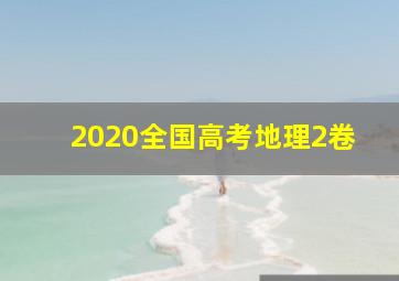 2020全国高考地理2卷