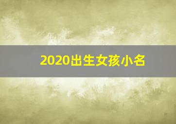 2020出生女孩小名