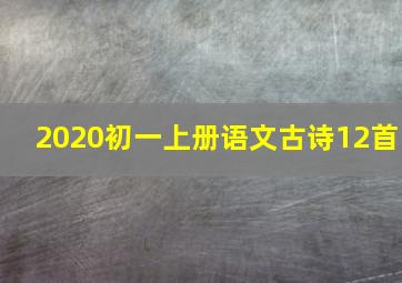 2020初一上册语文古诗12首