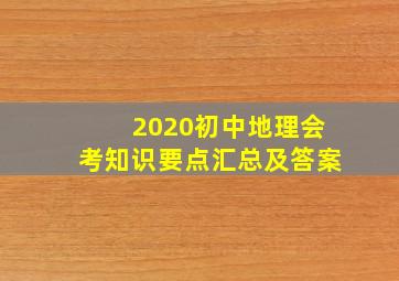 2020初中地理会考知识要点汇总及答案