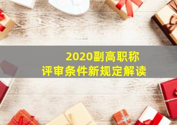 2020副高职称评审条件新规定解读