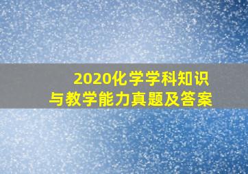 2020化学学科知识与教学能力真题及答案