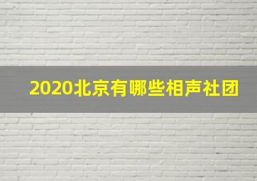 2020北京有哪些相声社团