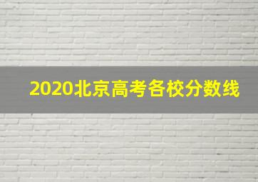 2020北京高考各校分数线