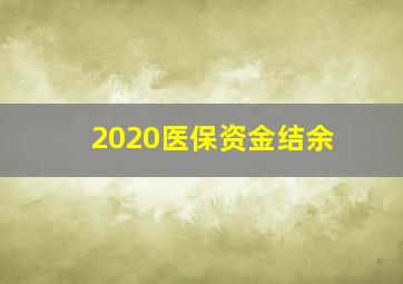 2020医保资金结余