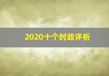 2020十个时政评析