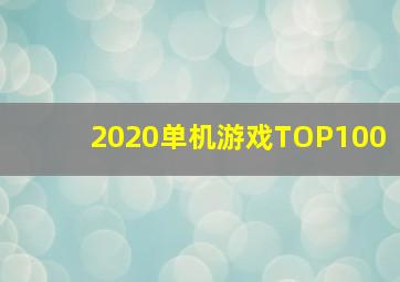 2020单机游戏TOP100