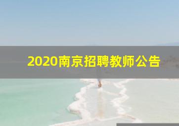 2020南京招聘教师公告